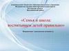 Семья и школа: воспитываем детей правильно