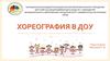 Хореография в ДОУ