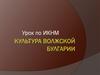 Культура Волжской Булгарии  (6 класс)