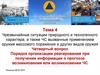 Тема 4. Вопрос 4. Порядок организации реагирования при получении информации о прогнозе возникновения или возникновении ЧС