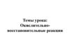 Окислительно-восстановительные реакции