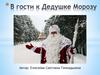 В гости к Дедушке Морозу