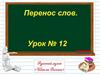 Перенос слов. Урок №12