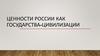 Ценности России как государства-цивилизации