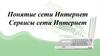 Понятие сети Интернет. Сервисы сети Интернет