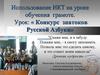 Конкурс знатоков русской азбуки. Использование ИКТ на уроке обучения грамоте