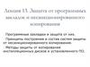 Защита от программных закладок и несанкционированного копирования. Лекция 13