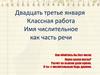 Имя числительное как часть речи