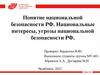 Понятие национальной безопасности РФ. Национальные интересы, угрозы национальной безопасности РФ