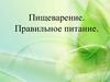 Пищеварение. Правильное питание