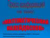 Математический калейдоскоп. Пресс-конференция