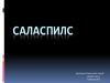 Саласпилс  — Саласпилсская расширенная полицейская тюрьма и лагерь трудового воспитания