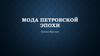Мода Петровской эпохи