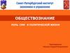 Роль СМИ в политической жизни