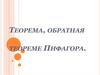 Теорема, обратная теореме Пифагора