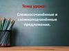 Сложносочинённые и сложноподчинённые предложения