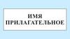 Имя прилагательное. Число имён прилагательных