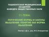Логические формы и законы мышления. Понятие как форма мышлениятема