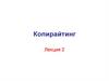 Копирайтинг. Лекция 2