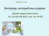 Интерьер, который мы создаем. Дизайн среды твоего дома. Урок ИЗО в 7 классе