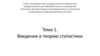 Введение в теорию статистики