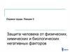 Охрана труда. Защита человека от физических, химических и биологических негативных факторов. Лекция 3