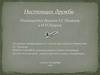 Настоящая дружба. Посвящается друзьям А.С. Пушкину и И.И. Пущину