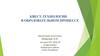 Квест - технологии в образовательном процессе