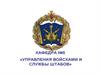 Тема 1. Организация и несение внутренней службы в ВС РФ. Занятие 9. Ответственность и общие обязанности командиров (начальников)