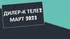 Дилер-к Теле 2 (март 2023)