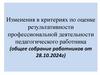 Изменения в критериях по оценке результативности профессиональной деятельности педагогического работника