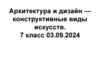 Архитектура и дизайн  (7 класс)