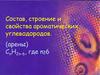 Состав, строение и свойства ароматических углеводородов (арены)