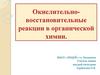 Окислительно- восстановительные реакции в органической химии