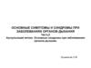 Основные симптомы и синдромы при заболеваниях органов дыхания