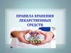 Правила хранения лекарственных средств  (занятия 4)
