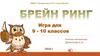 Брейн-ринг. Игра для 9 - 10 классов