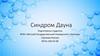 Синдром Дауна. Что такое Синдром Дауна?