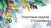 Текстовые задачи (Проценты)