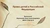 Права детей в Российской Федерации