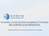 Основы технологии машиностроения. Механическая обработка