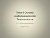 Основы информационной безопасности. Тема 9