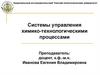 Системы управления химико-технологическими процессами
