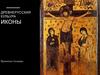 Древнерусская культура иконы