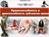 Правоспособность и дееспособность субъектов права