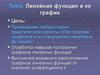 Линейная функция и ее график