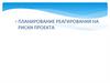 Планирование реагирования на риски проекта  (лекция 13)