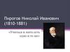 Пирогов Николай Иванович (1810-1881)
