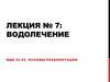 Водолечение. Лекция № 7