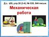 Механическая работа